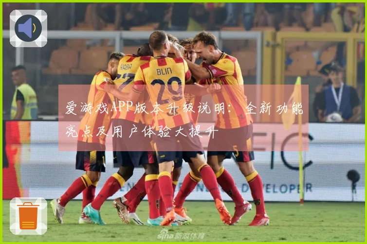 爱游戏APP版本升级说明：全新功能亮点及用户体验大提升
