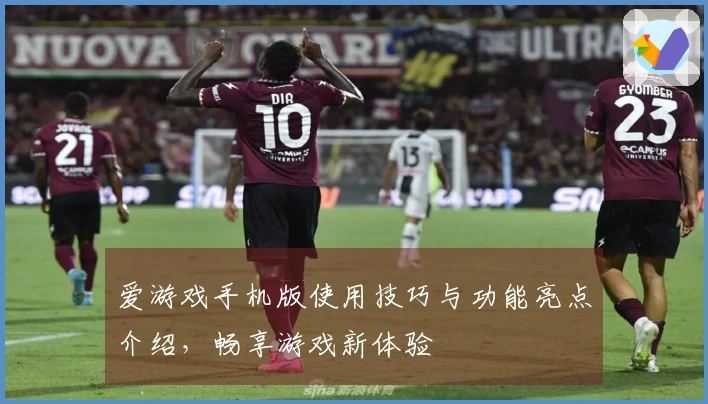 爱游戏手机版使用技巧与功能亮点介绍，畅享游戏新体验