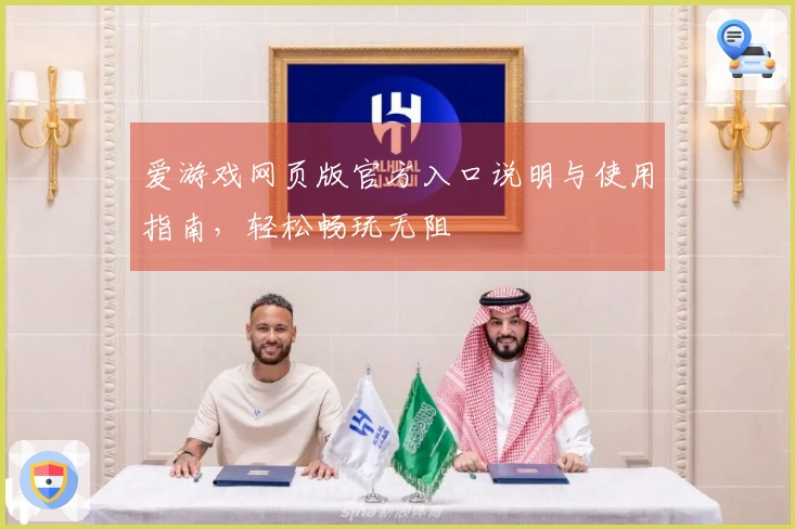 爱游戏网页版官方入口说明与使用指南,轻松畅玩无阻