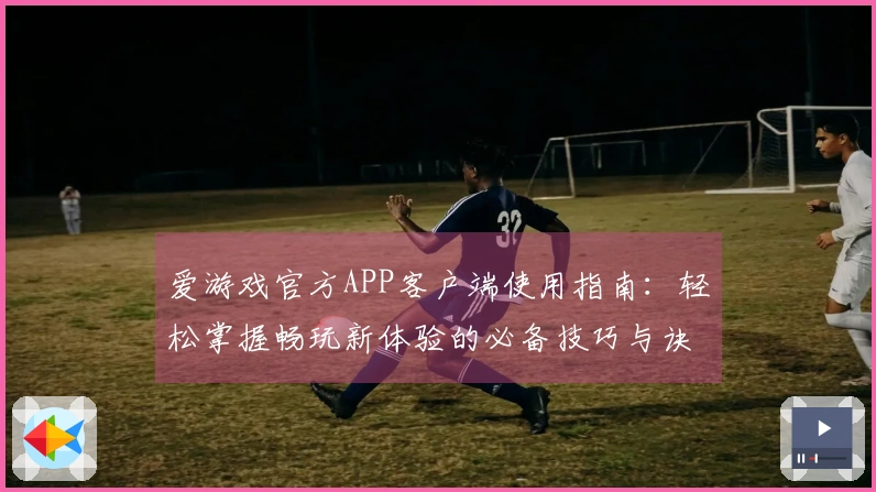 爱游戏官方APP客户端使用指南：轻松掌握畅玩新体验的必备技巧与诀窍！