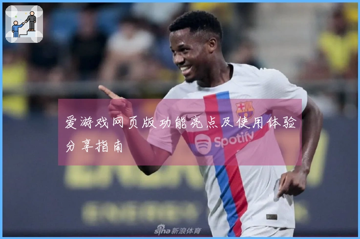 爱游戏网页版功能亮点及使用体验分享指南