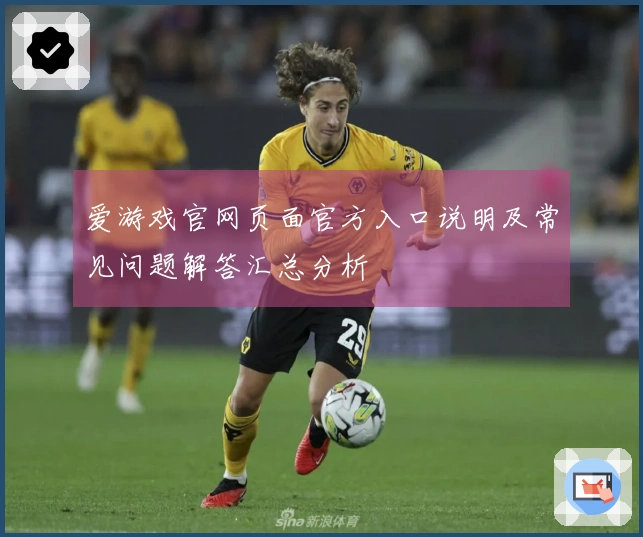 爱游戏官网页面官方入口说明及常见问题解答汇总分析