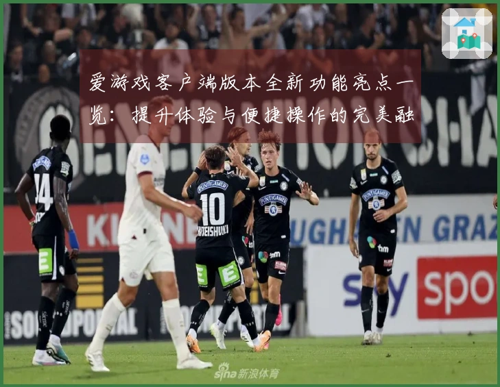 爱游戏客户端版本全新功能亮点一览：提升体验与便捷操作的完美融合